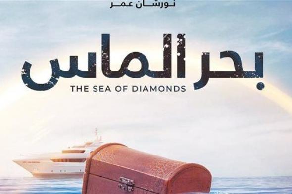 رغم الإعلان عن مشاركته في مسابقة الفيلم المصري.. سر غياب فيلم "بحر الماس" من مهرجان الإسكندرية