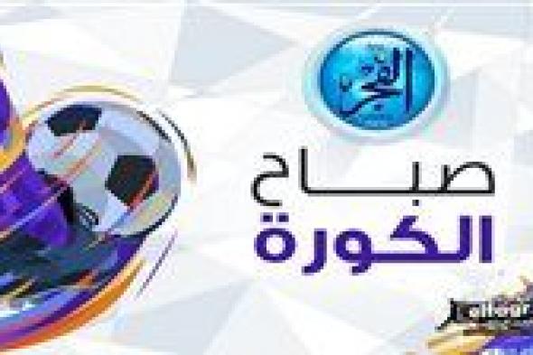 صباح الكورة.. إمام عاشور يستفز جمهور الأهلي وإنبي يهدد بالتصعيد للفيفا.. وليفربول يضم صفقة جديدة