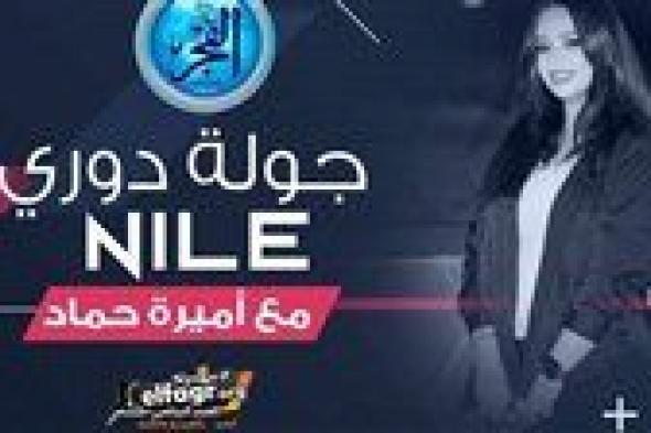 جولة دوري Nile.. مودرن فيوتشر يعتلي الصدراة وملحمة جماهيرية انتهت بفوز الدراويش على الاتحاد.. وفاركو "منحوس"