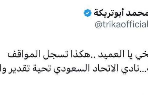 عاجل.. أول تعليق من أبو تريكة بعد انسحاب اتحاد جدة من مباراة سباهان في دوري أبطال آسيا