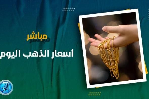 سعر الذهب في السعودية الإثنين 2 أكتوبر 2023