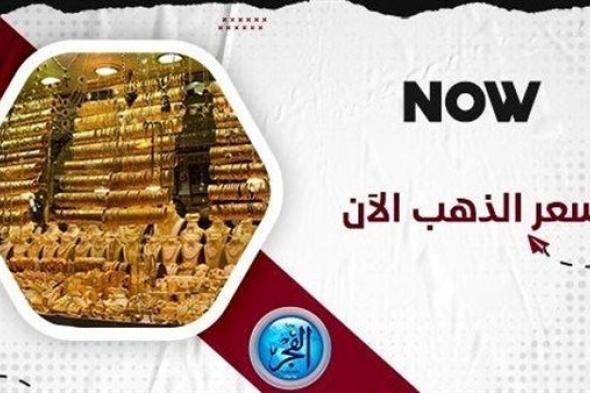 عاجل.. سعر الذهب في الإمارات اليوم