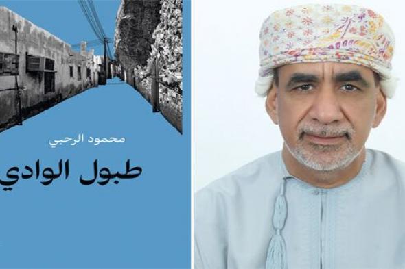 «طبول الوادي» جديد الروائي العماني محمود الرحبي