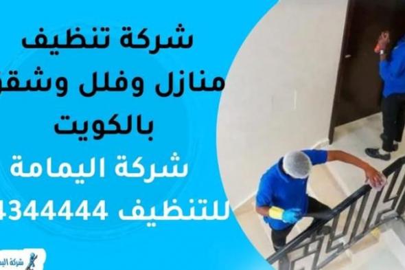 شركة تنظيف منازل وفلل وشقق بالكويت | للإتصال 24344444 | شركة تنظيف...