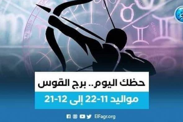 حظك اليوم.. توقعات برج القوس 3 أكتوبر 2023