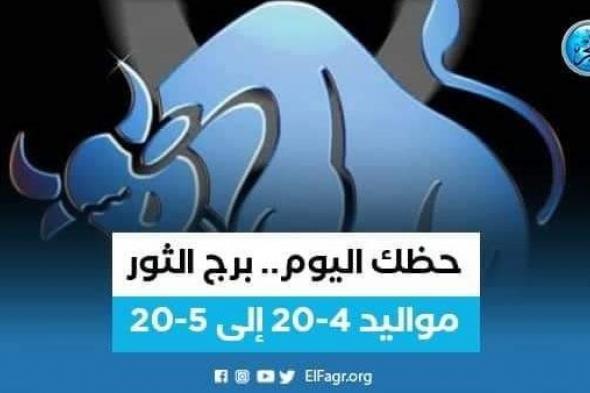 ماذا تحمل لك توقعات برج الثور اليوم 3 أكتوبر 2023؟