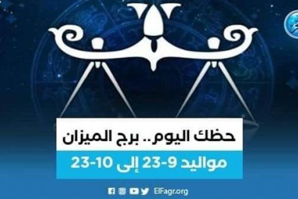 توقعات برج الميزان اليوم 3 أكتوبر 2023.. تعرف عليها