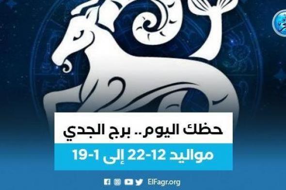 برج الجدى حظك اليوم الثلاثاء 3 أكتوبر : رحلة في الطبيعة