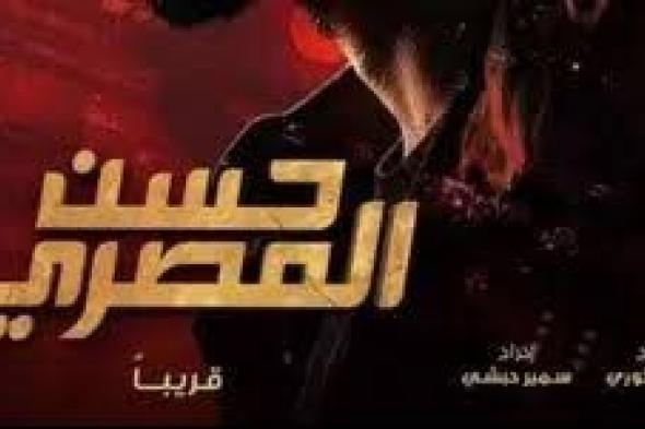 بدء الاستعدادات الأولية لفيلم "حسن المصري" من العرض الخاص