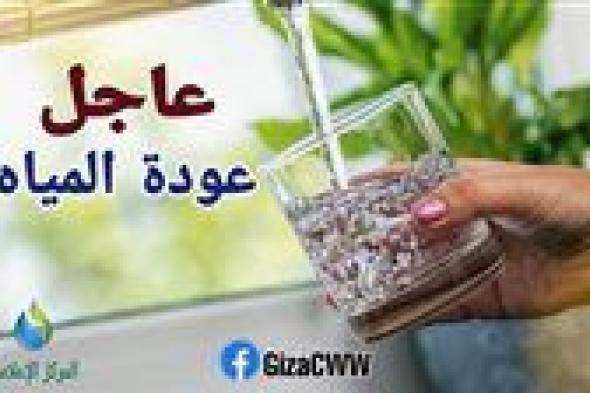 مياه الشرب بالجيزة: إصلاح كسر بخط قطر ٨٠٠ مم بالعياط