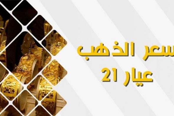 أسعار الذهب اليوم ختام التعاملات المسائية.. عيار 21 يسجل 2150 جنيها