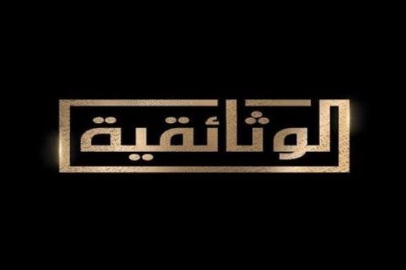 قناة الوثائقية تواصل نشر وصية "هيكل" بخط يده