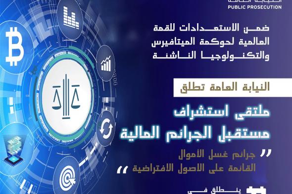 النيابة العامة للدولة تطلق “ملتقى استشراف مستقبل الجرائم المالية”11 أكتوبر الجاري