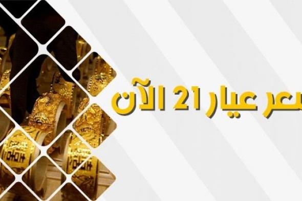 سعر الذهب اليوم الأحد 8 أكتوبر 2023.. عيار 21 يسجل 2150 جنيها