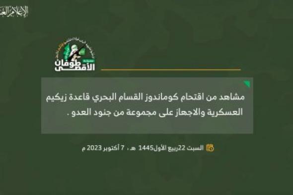 اتفرج .. القسام تنشر مشاهد حصريّة لاقتحام قاعدة زيكيم من البحر