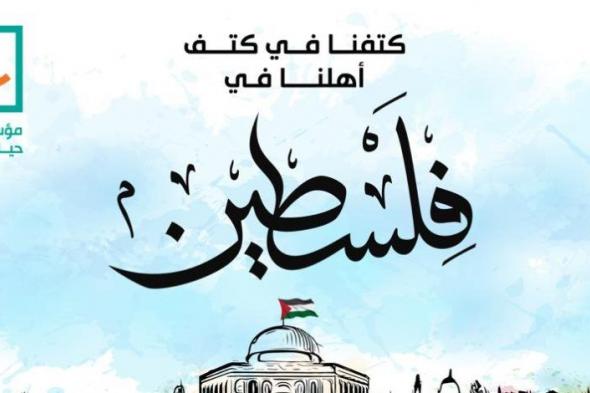 دعمًا للشعب الفلسطينى الشقيق.. مؤسسة حياة كريمة تُعلن عن كامل تضامنها مع الشعب الفلسطينى وتقديم كافة أوجه الدعم الممكنة