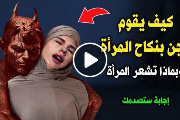 معلومة لأول مرة تعرفها يفجرها الافتاء المصري: كيف يقوم الجن بنكاح المرأة وبماذا تشعر حينها!!