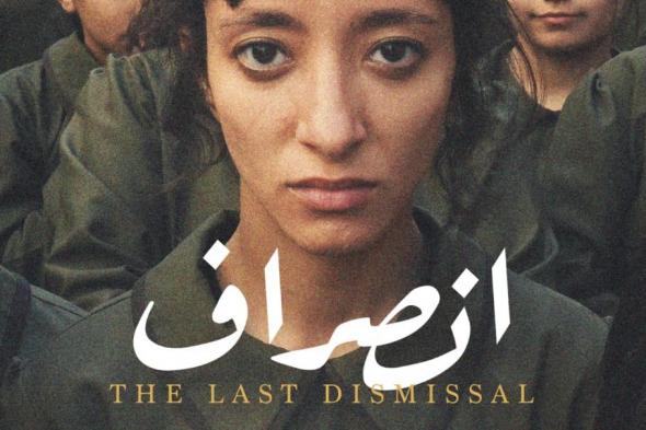 العرض العالمي الأول لفيلم 'انصراف' في مهرجان القاهرة السينمائي الدولي