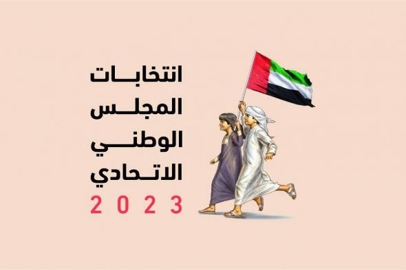 اعتماد القائمة النهائية للمرشحين الفائزين بعضوية المجلس الوطني الاتحادي 2023