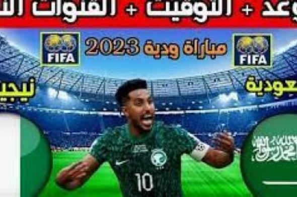 موعد مباراة السعودية ونيجيريا الودية اليوم الجمعة 13 أكتوبر 2023