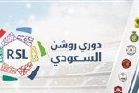 تعرف على جدول معلقين الجولة العاشرة من دوري روشن السعودي