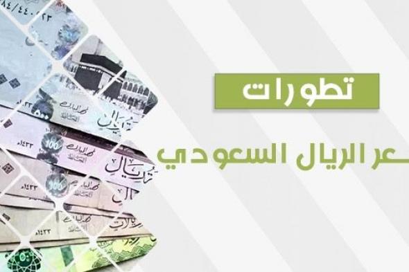 سعر الريال السعودي اليوم السبت 14 أكتوبر 2023.. العملة السعودية تنهار في السوق السوداء