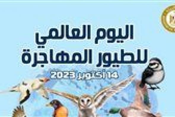 مصر تشارك دول العالم الاحتفال باليوم العالمى للطيور المهاجرة