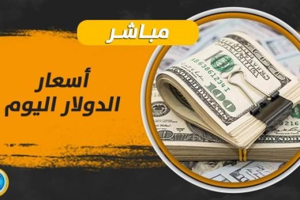 سعر الدولار اليوم في السوق السوداء Dollar Price ToDay