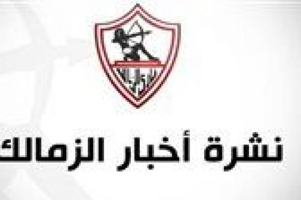 ملخص أخبار الزمالك اليوم.. لاعب الفريق ينجو من حادث وحقيقة الاستبعاد من الكونفدرالية واكتساح بخماسية