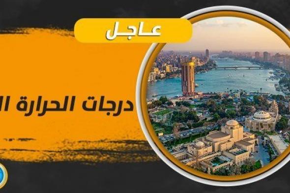 حالة الطقس ودرجات الحرارة اليوم الأحد 15 أكتوبر 2023