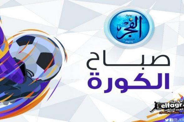 صباح الكورة.. شوبير يصدم جماهير الزمالك وليفربول يستقر على بديل صلاح وقرار جديد من الخطيب بشأن الشناوي