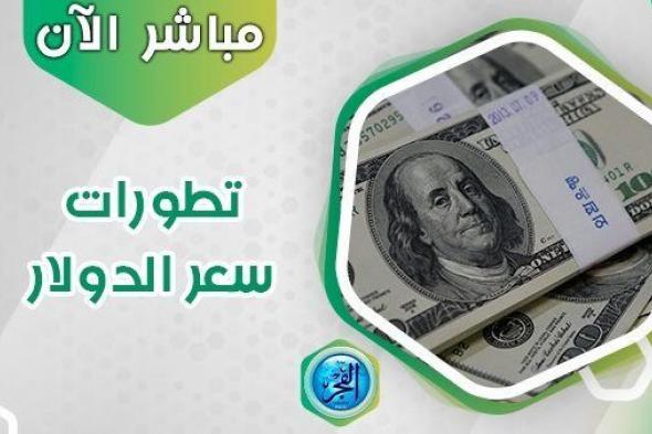 سعر الدولار في السوق السوداء اليوم الاثنين 16 أكتوبر 2023