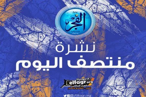 نشرة منتصف اليوم.. شباب بلوزداد يعين مدربًا جديدًا وسبب غياب أوسوريو عن مران الزمالك ورقم قياسي لمودريتش