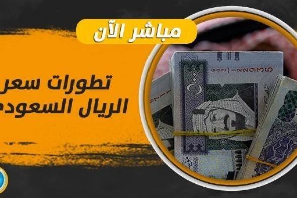 سعر الريال السعودي اليوم في السوق السوداء