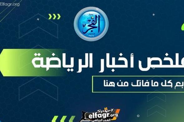 ملخص أخبار الرياضة اليوم.. حقيقة تبرع محمد صلاح لـ قطاع غزة وبوادر أزمة جديدة بين الأهلي وبيراميدز قرار جديد من الزمالك بشأن بوطيب