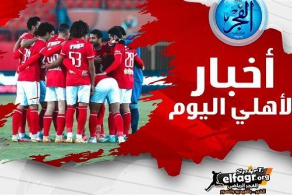 ملخص أخبار الأهلي اليوم.. موقف عاشور وقائمة كأس العالم وبطولة جديدة للسباحة