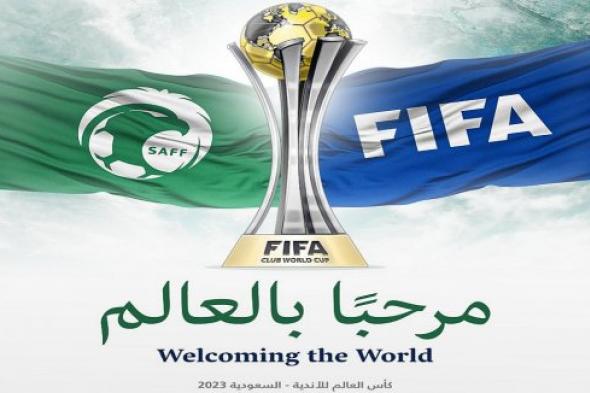 موعد طرح تذاكر بطولة كأس العالم للأندية .. بمشاركة النادي الأهلي