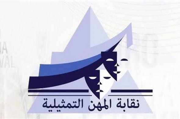 نقابة المهن التمثيلية تصدر بيانًا لحشد الملايين لدعم القضية الفلسطينية