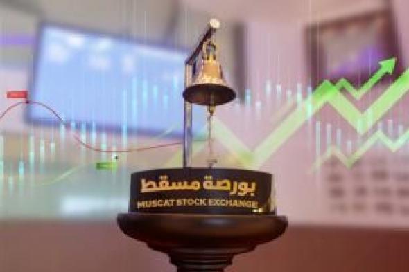 ارتفاع مؤشر بورصة مسقط 0.19%