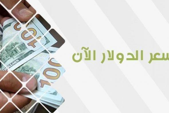 سعر الدولار في السوق السوداء اليوم الخميس 19 أكتوبر 2023