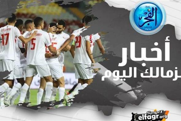 ملخص أخبار الزمالك اليوم.. حداد ثلاثة أيام وعودة الثلاثي للتدريبات ومطالبة بإيقاف ثنائي المصري