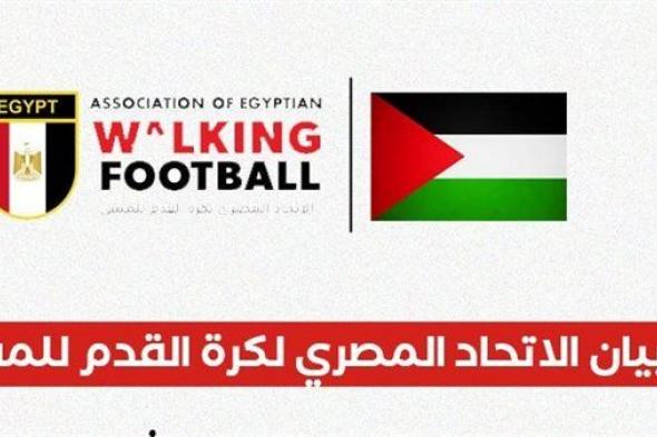 الاتحاد المصري لكرة القدم للمشي يدين استهداف الأبرياء ويدعم قرارات الرئيس