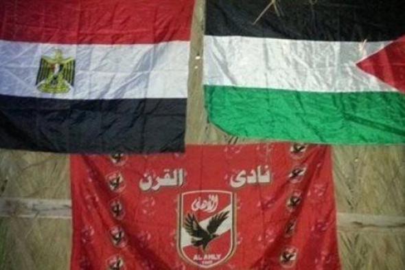 الأهلي يجهز 30 الف علم لفلسطين لتوزيعه على الجماهير في مباراة سيمبا التنزاني