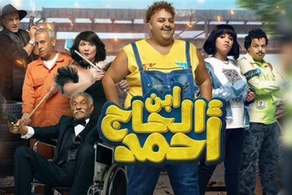 فيلم "ابن الحاج أحمد" يدخل ضمن قائمة الأعمال الأكثر مشاهدة على "شاهد"