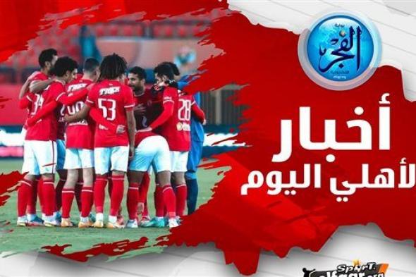 ملخص أخبار الأهلي اليوم.. تعادل مثير في إفريقيا وموعد عودة بعثة الفريق وبطولة تاريخية أولى