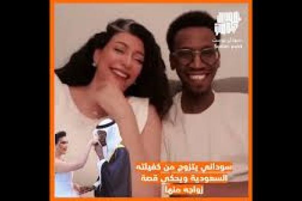 اتفرج الفيديو كامل لزواج العامل السوداني من كفيلته السعودية !