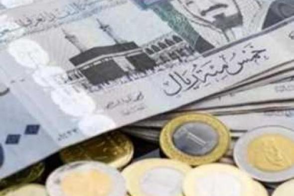 سعر الريال السعودي مقابل الجنيه المصري اليوم الأحد 22 أكتوبر.. بكام النهاردة في البنوك