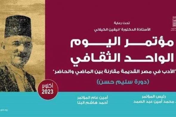 الأربعاء.. قصور الثقافة تعقد مؤتمر "الأدب في مصر القديمة" بقصر ثقافة روض الفرج