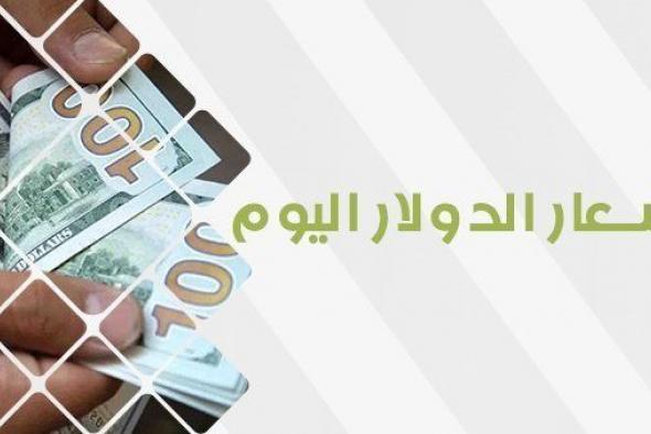 سعر الدولار اليوم الأحد 22 أكتوبر 2023.. العملة الأمريكية تنهار في السوق السوداء