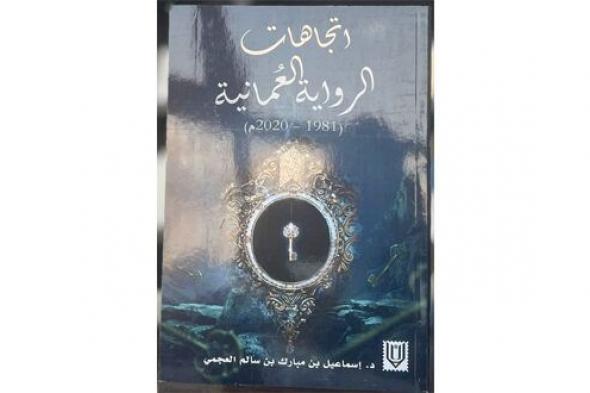 «اتجاهات الرواية العمانية» إصدار جديد للكاتب إسماعيل العجمي